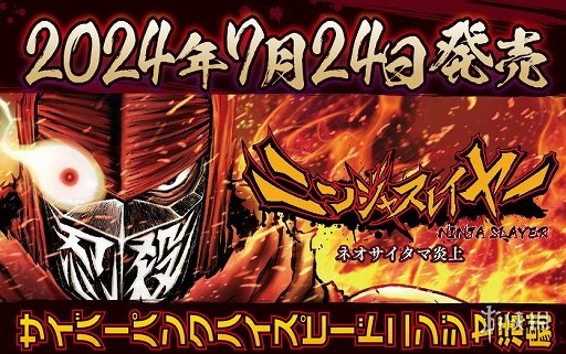 横向动作《忍者杀手：火烧新琦玉》登陆Steam与eShop