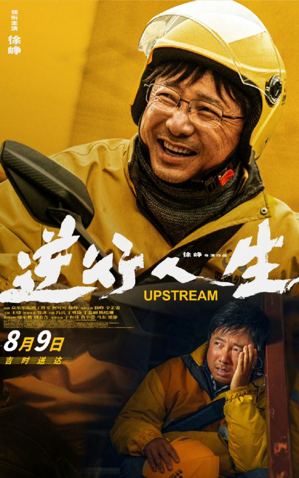 徐峥新片《逆行人生》角色海报 有血有肉的鲜活群像