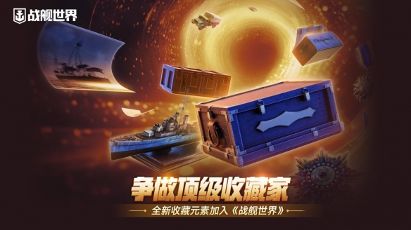 争做顶级收藏家  《战舰世界》迎来大量宝藏
