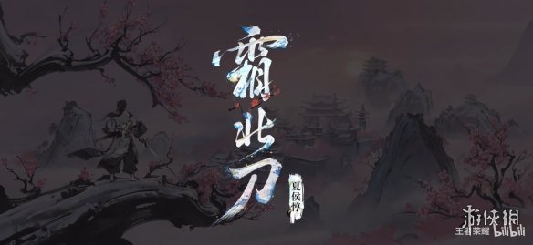《王者荣耀》夏侯惇水墨武侠皮肤“霜北刀”演示公开