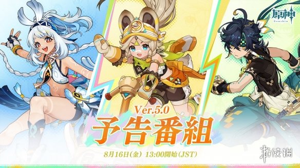 《原神》5.0 版本前瞻特别节目定档 8月16日见！