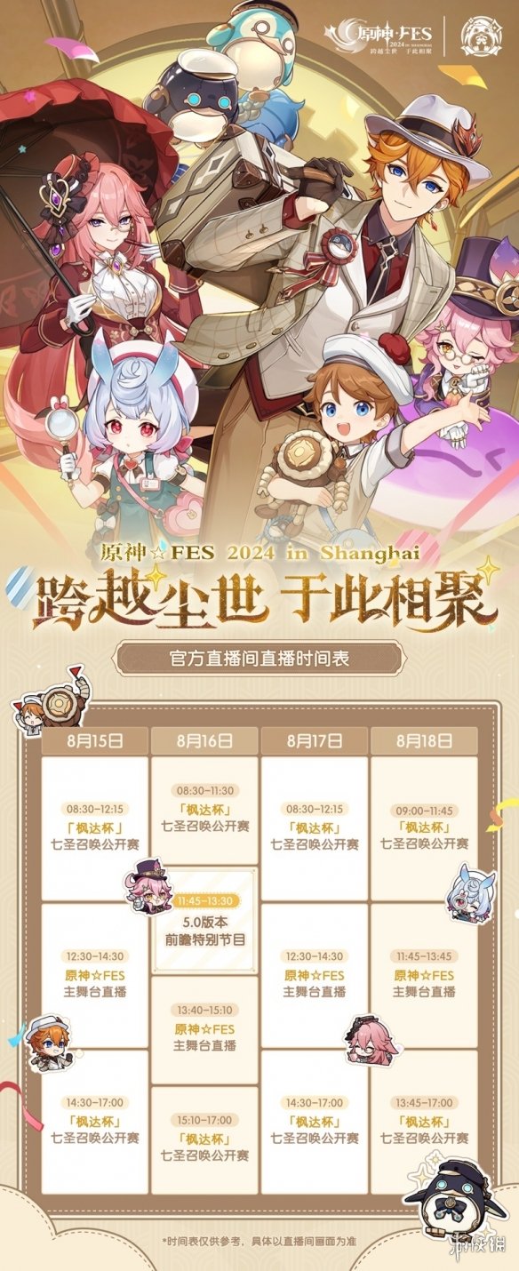 《原神》5.0 版本前瞻特别节目定档 8月16日见！