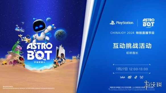 PlayStation公布2024ChinaJoy直播时间表和游戏阵容