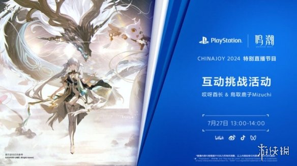 PlayStation公布2024ChinaJoy直播时间表和游戏阵容