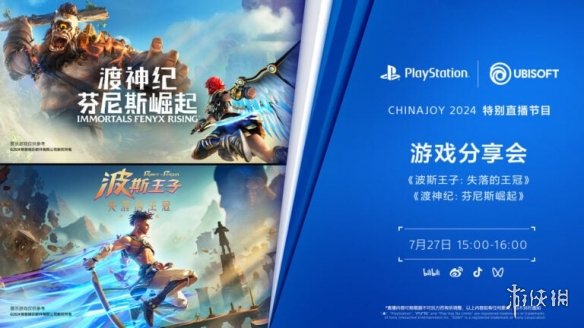 PlayStation公布2024ChinaJoy直播时间表和游戏阵容