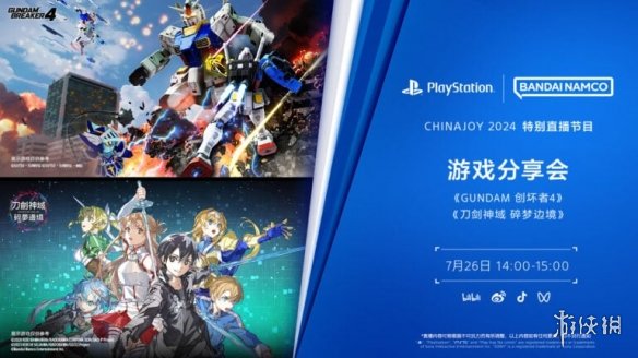 PlayStation公布2024ChinaJoy直播时间表和游戏阵容