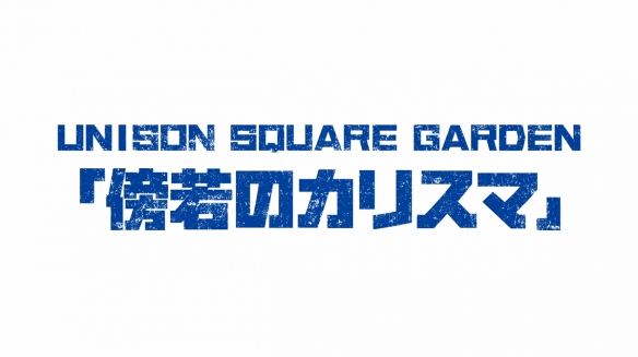 人气运动番《蓝色监狱》第二季主题歌新PV公布！