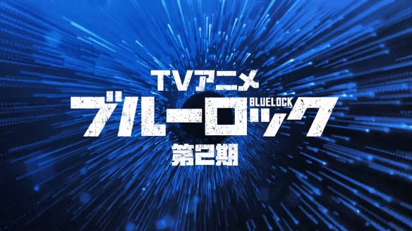 人气运动番《蓝色监狱》第二季主题歌新PV公布！