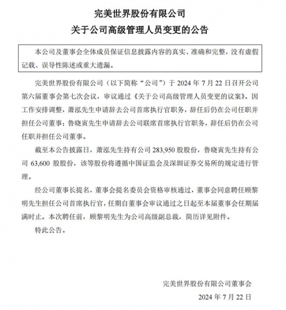 完美世界高层变动：CEO离职 电竞业务总裁顾黎明接任