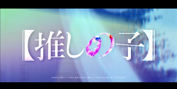 漫改真人《我推的孩子》“阿库亚”角色PV公开！