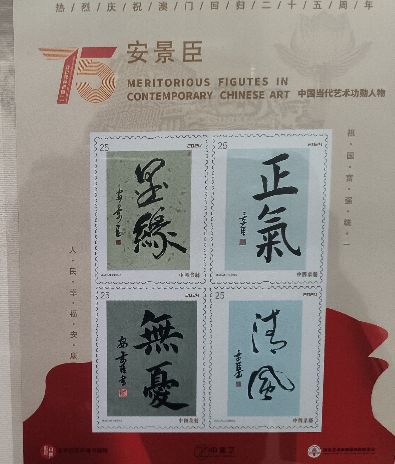 书法作品入编邮册，这对于大多数书法爱好者及书法家是一件可望而不可即的事
