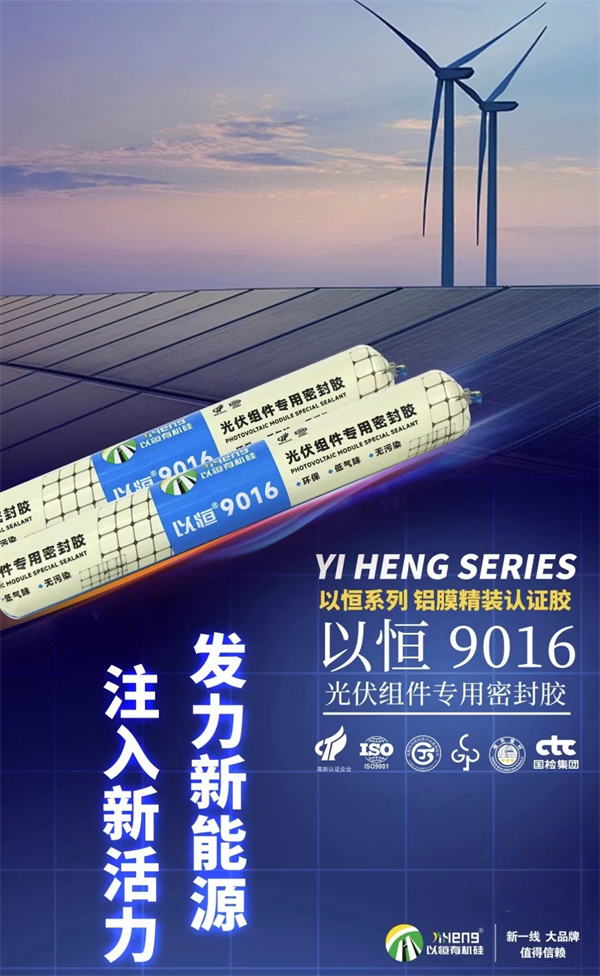 光伏组件专用密封胶，守护绿色能源的未来！