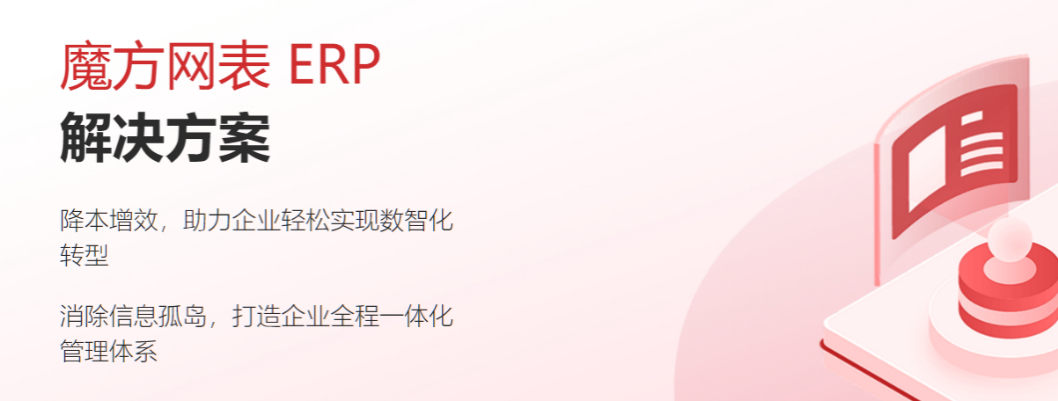魔方网表让企业拥有一套量身定制并可不断进化的核心业务软件