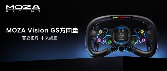 全球首发量产，MOZA Vision GS模拟赛车方向盘正式发布！