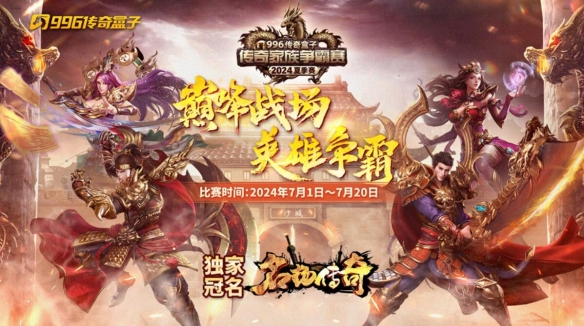 996传奇家族争霸赛24年夏季赛完赛，乱世家族“快乐”冲顶冠军宝座