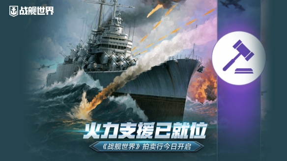 火力支援已就位  《战舰世界》拍卖行今日开启