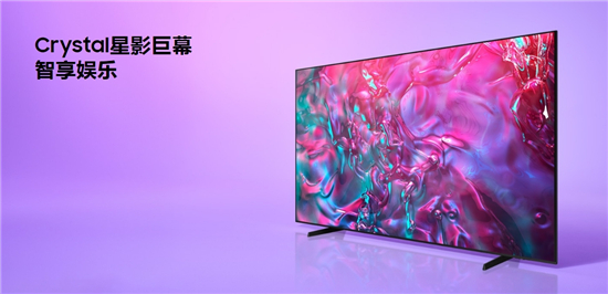重塑观影边界，尽享非凡视界：三星大屏电视升级家庭娱乐生活体验