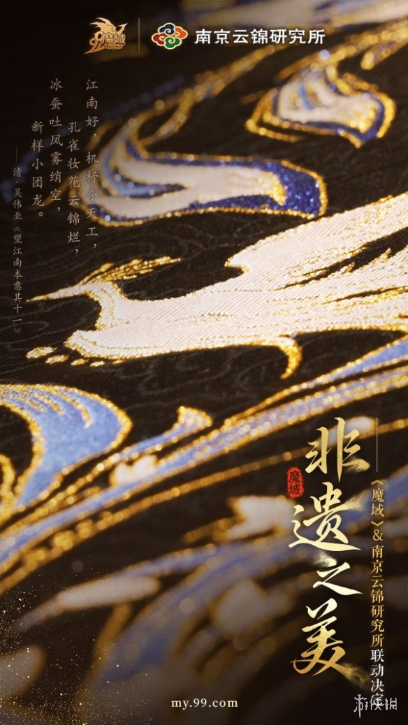 梦幻联动！《魔域》携手南京云锦，看“东方瑰宝”装点锦翎女神