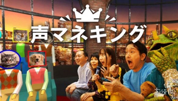 《声音模仿秀》登陆Switch 欢乐模仿秀各种声音竞技