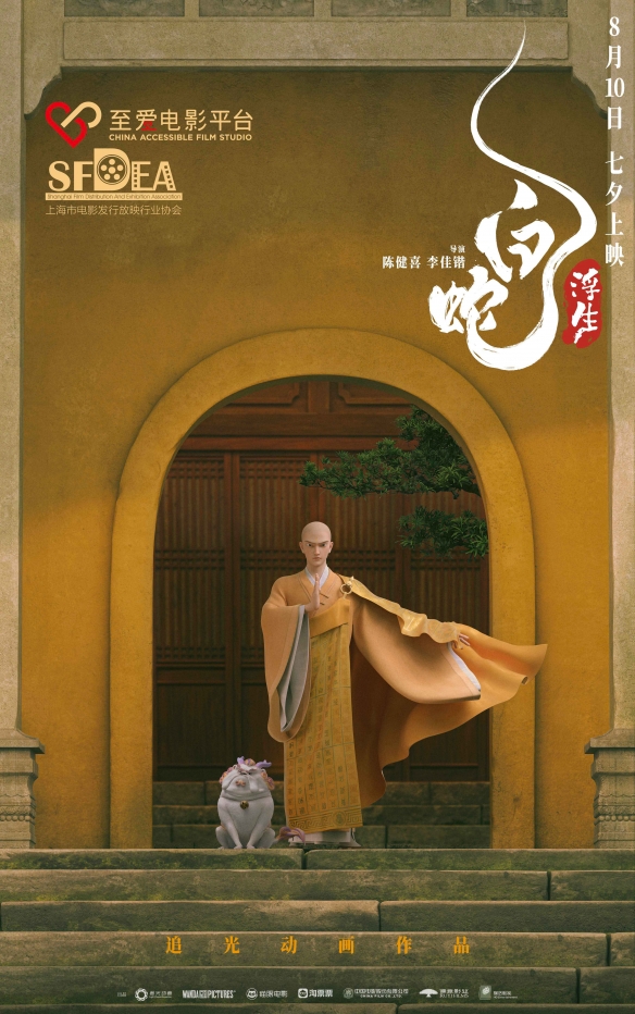 《白蛇：浮生》曝多款制式海报 8月10日七夕上映！