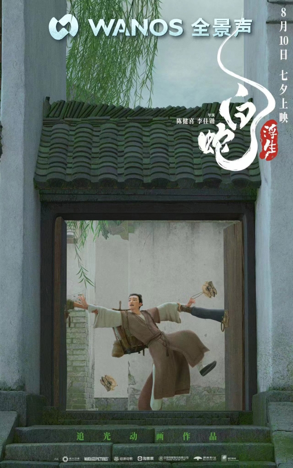 《白蛇：浮生》曝多款制式海报 8月10日七夕上映！