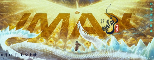 《白蛇：浮生》曝多款制式海报 8月10日七夕上映！