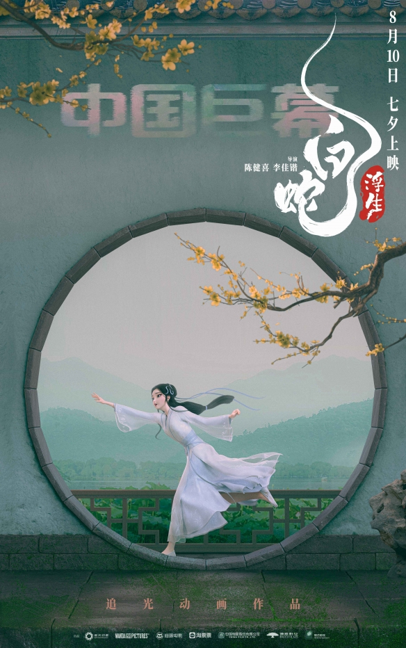 《白蛇：浮生》曝多款制式海报 8月10日七夕上映！