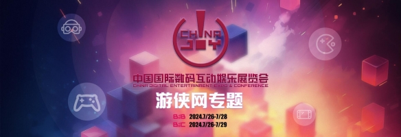 2024 ChinaJoy 展会明日盛大开幕！