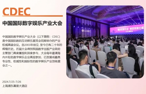 2024 ChinaJoy 展会明日盛大开幕！