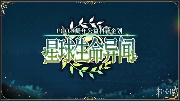 八载同行 共铸辉煌《FGO》简中版八周年庆典狂欢今日正式启动！