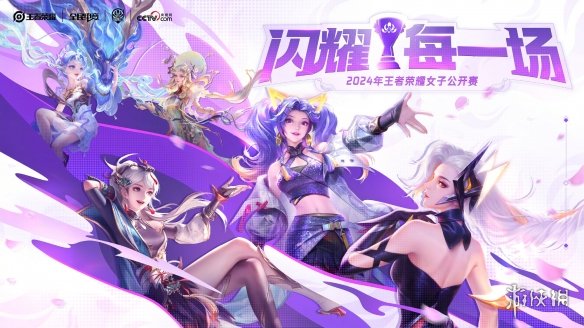 2024年《王者荣耀》女子电竞公开赛报名正式开启！