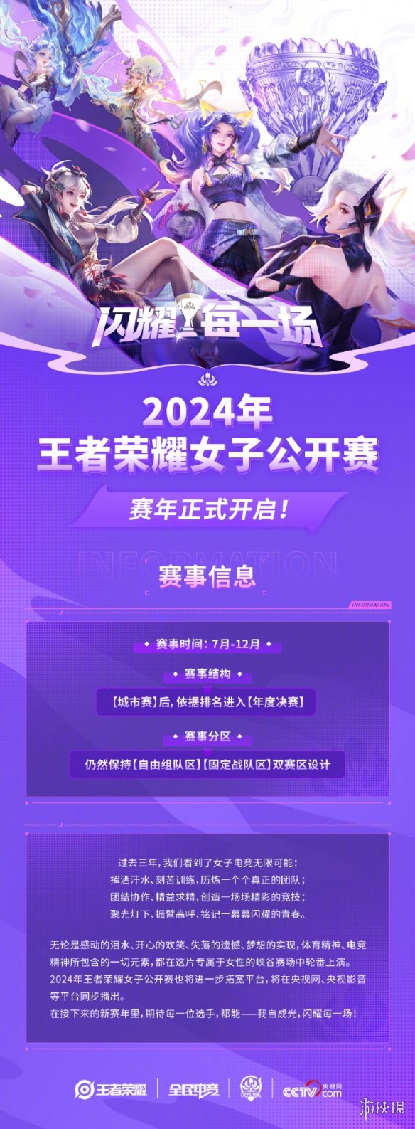 2024年《王者荣耀》女子电竞公开赛报名正式开启！