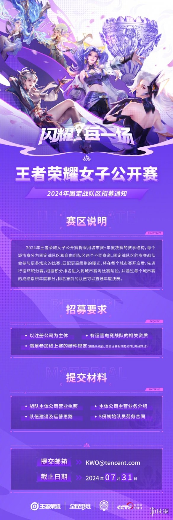 2024年《王者荣耀》女子电竞公开赛报名正式开启！