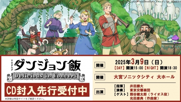 《迷宫饭》动画音乐会主视觉图公布!将于明年3月举办
