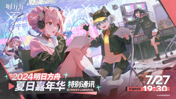 期待吗？《明日方舟》夏日嘉年华将于7月27日开启