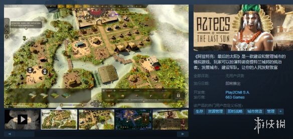 城市建造游戏《阿兹特克：最后的太阳》上线Steam平台