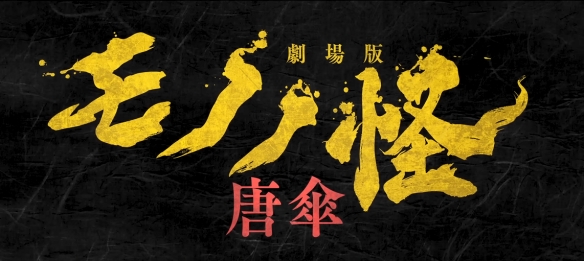15周年纪念剧场版《怪化猫：唐伞》动作场景PV公开！