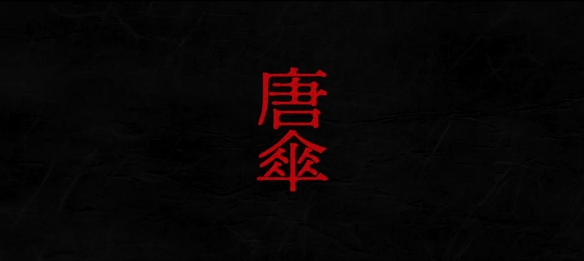15周年纪念剧场版《怪化猫：唐伞》动作场景PV公开！