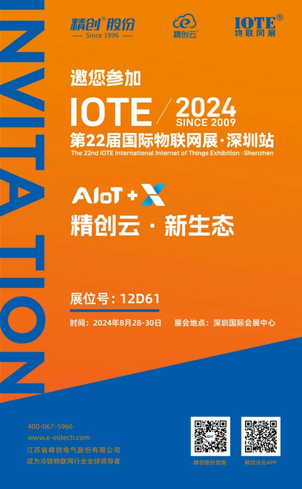 【向云端】精创云亮相IOTE·深圳，AI创新诠释生态革新