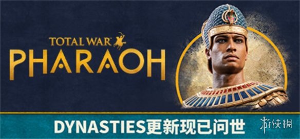《全面战争：法老》重大更新现已推出 却因不符历史被嘲
