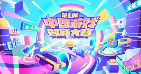 CJ24：第四届中国游戏创新大赛奖项出炉！绝区零上榜