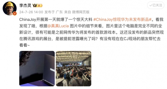 CJ24：华为未发布新品游戏本亮相！引发网友热烈关注