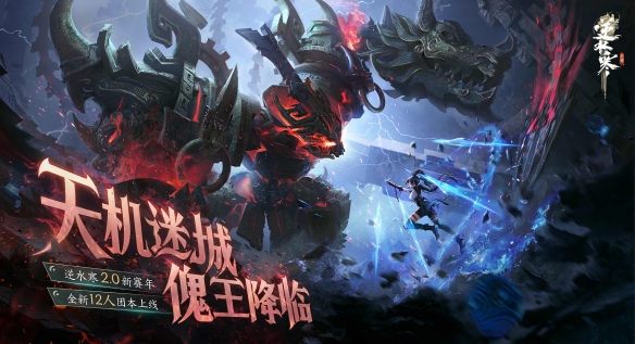 《逆水寒》手游2.0赛年首次月度更新：玄甲系统完全开放，机甲boss战斗燃爆全场!