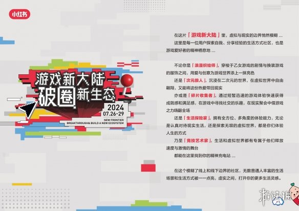 小红书「游戏新大陆」展亮相ChinaJoy，发现更多游戏打开方式