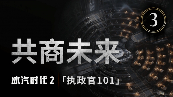 《冰汽时代2》“执政官101”第三集公布 共商未来！