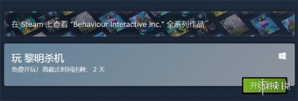 《黎明杀机》Steam免费试玩！购买游戏可享6折优惠