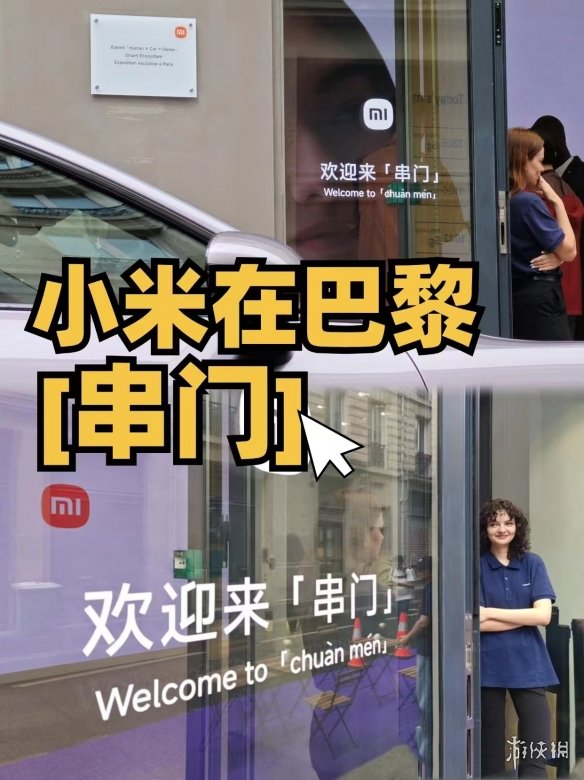 小米巴黎“串门”活动 独属于中国人的语言文化幽默