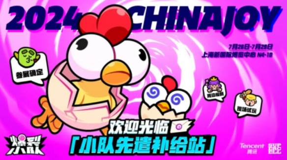 Supercell爆款《爆裂小队》强势登陆ChinaJoy，引爆游戏新热潮！
