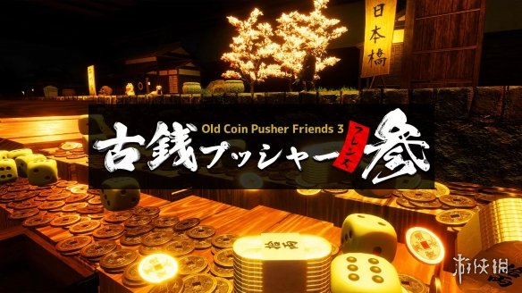 《老推币机的朋友们3》Steam已发售：和风推币新体验