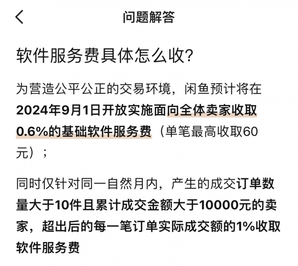 闲鱼宣布：向全体卖家收取服务费 将从9月起开始实施